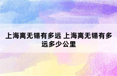 上海离无锡有多远 上海离无锡有多远多少公里